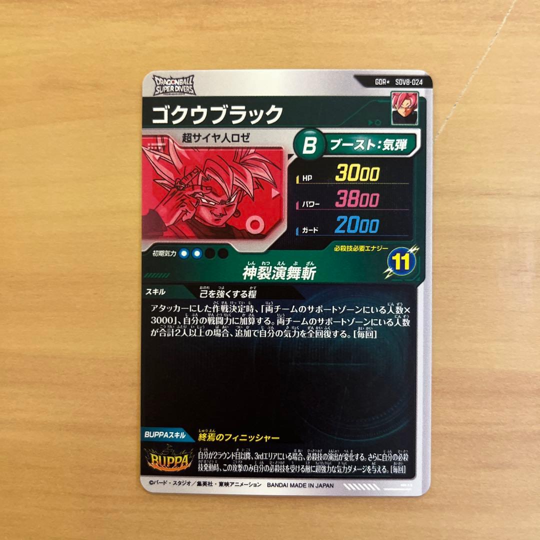 ドラゴンボールスーパーダイバーズ ゴクウブラック SDV8-024 パラレル