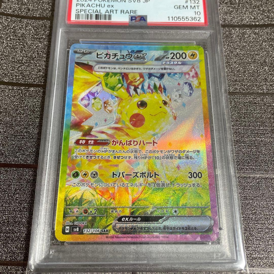 ポケモンカード ピカチュウex SAR PSA10