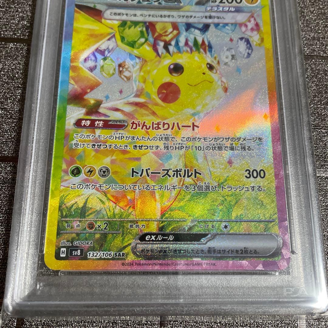 ポケモンカード ピカチュウex SAR PSA10