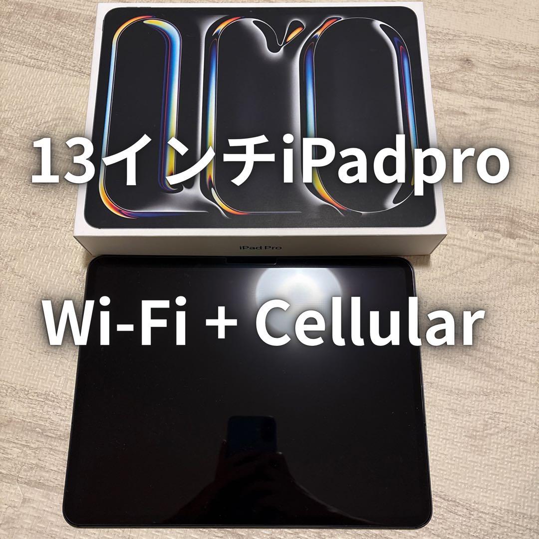 【T】13インチiPad Pro(M4) 256GB cellular