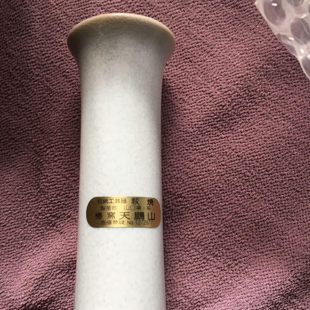 0237　萩焼 花入 窯元 天鵬山 花瓶 花器 フラワーベース