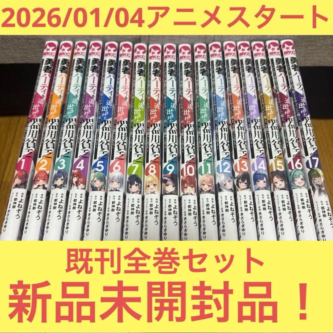 １３０００円相当！「勇者パーティを追い出された器用貧乏 ～パーティ… 既刊全巻