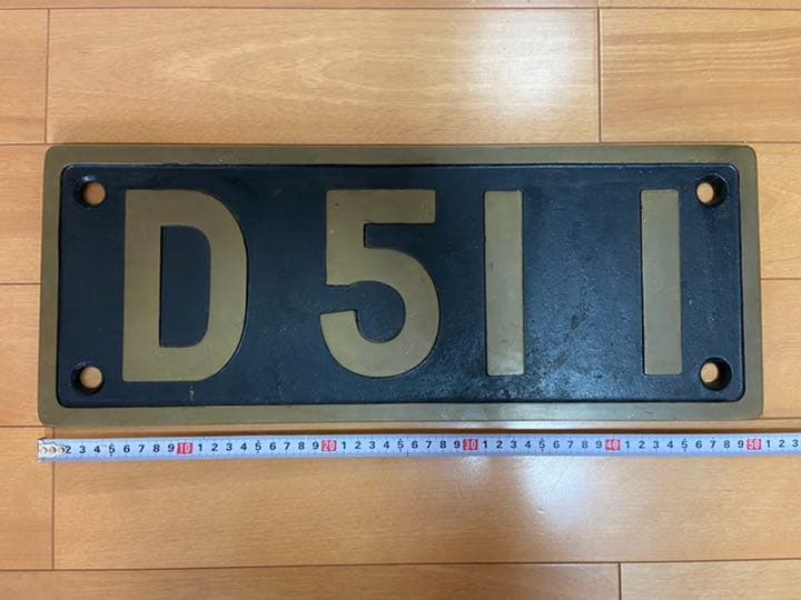 Ｄ51 1ナンバープレート蒸気機関車