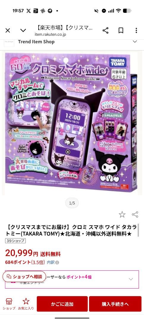 【新品未開封】タカラトミークロミスマホワイドwide