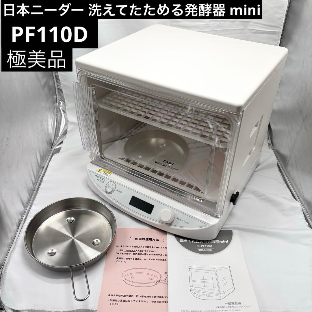 美品 kneader 日本ニーダー 洗えてたためる発酵器 mini PF110D