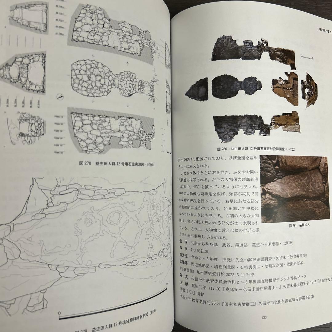 文化財調査報告書　福岡県の装飾古墳 上・下巻 考古学　古墳時代　横穴式石室