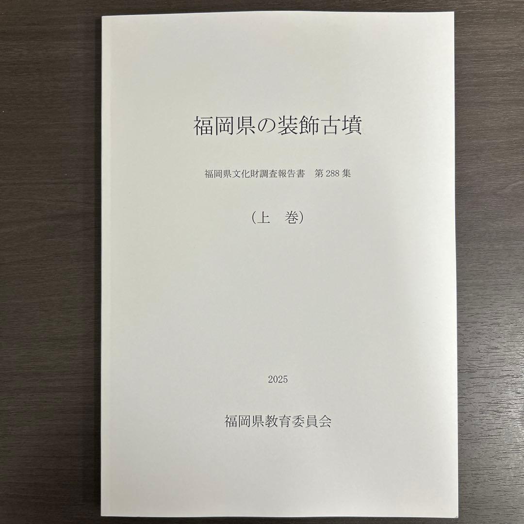 文化財調査報告書　福岡県の装飾古墳 上・下巻 考古学　古墳時代　横穴式石室