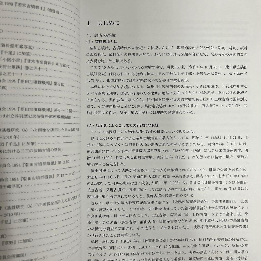 文化財調査報告書　福岡県の装飾古墳 上・下巻 考古学　古墳時代　横穴式石室