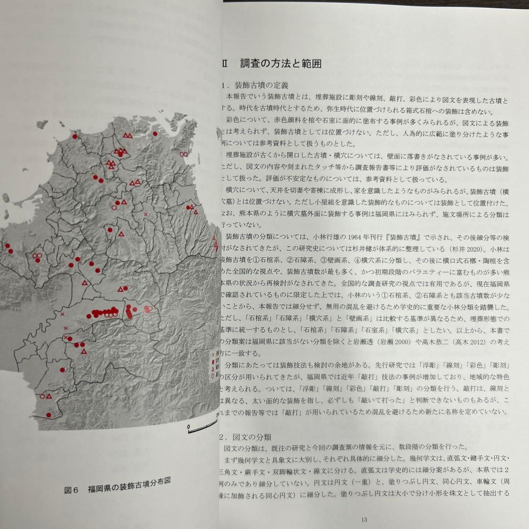 文化財調査報告書　福岡県の装飾古墳 上・下巻 考古学　古墳時代　横穴式石室