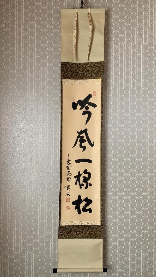 大徳寺 松長剛山 吟風一様松 一行書 紙本肉筆 掛軸 共箱 茶掛 846