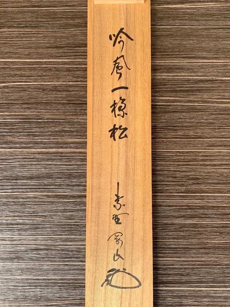 大徳寺 松長剛山 吟風一様松 一行書 紙本肉筆 掛軸 共箱 茶掛 846