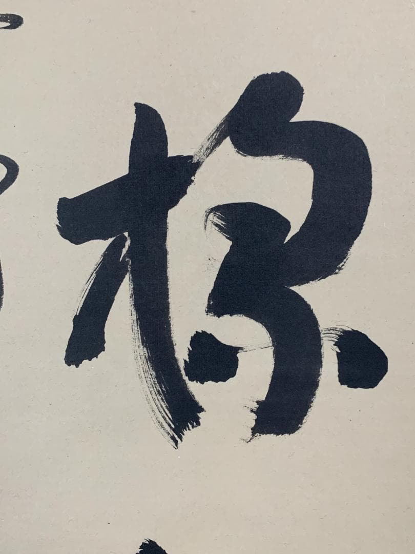 大徳寺 松長剛山 吟風一様松 一行書 紙本肉筆 掛軸 共箱 茶掛 846