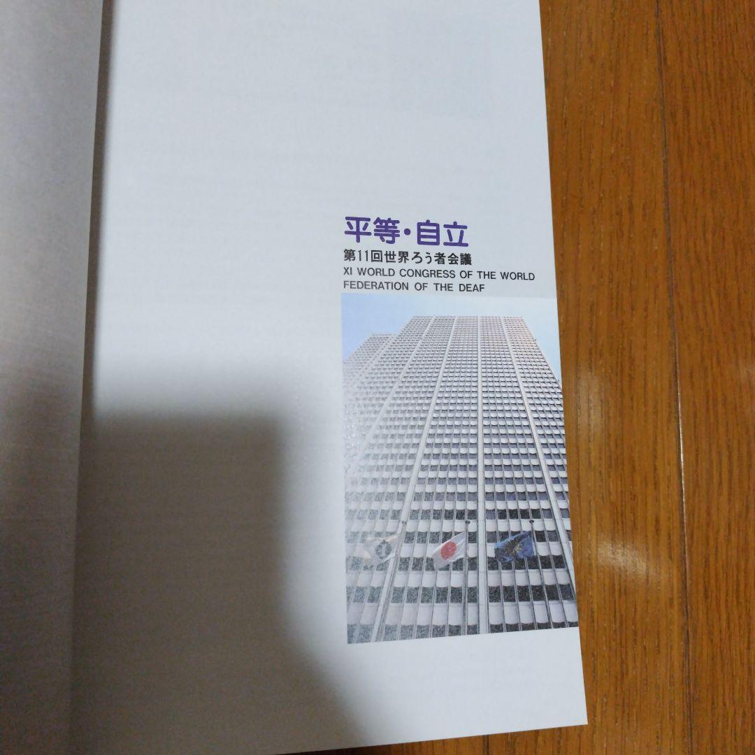 第11回世界ろう者会議