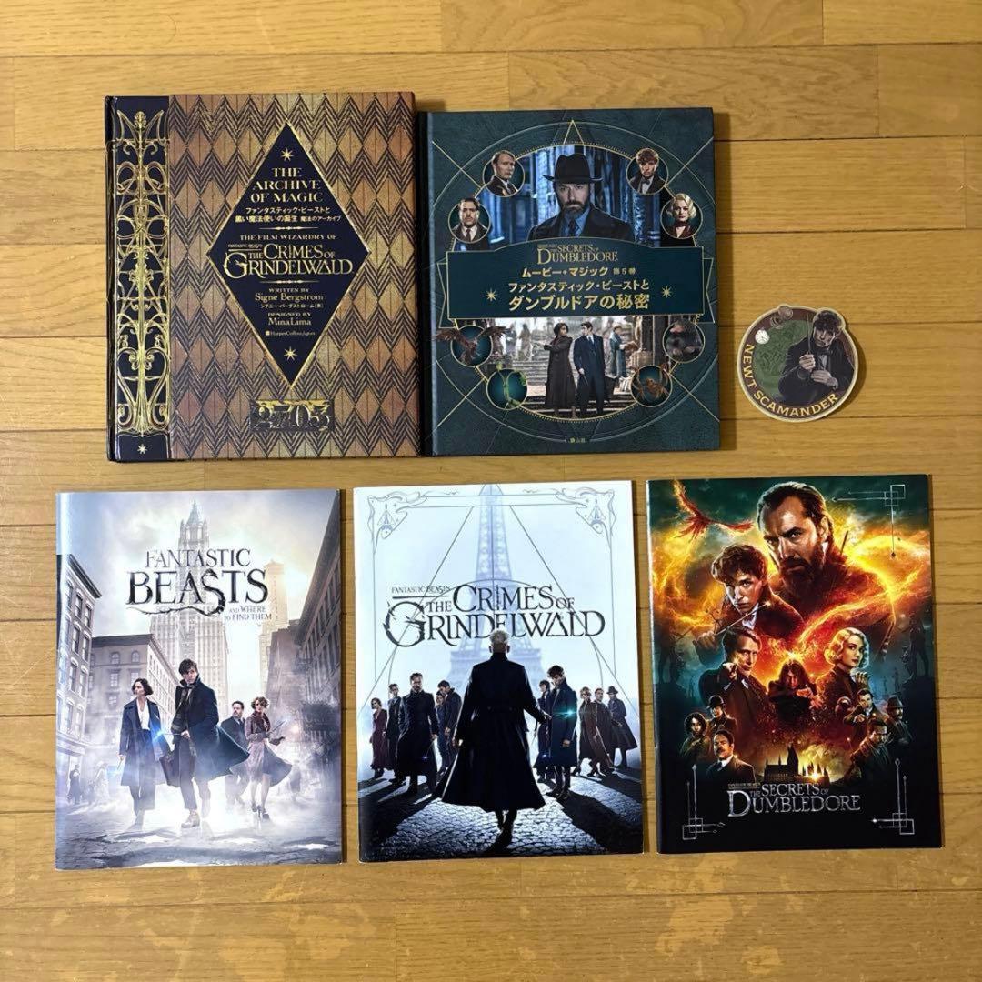 ハリーポッター・ファンタスティック・ビースト アートブック&パンフレット