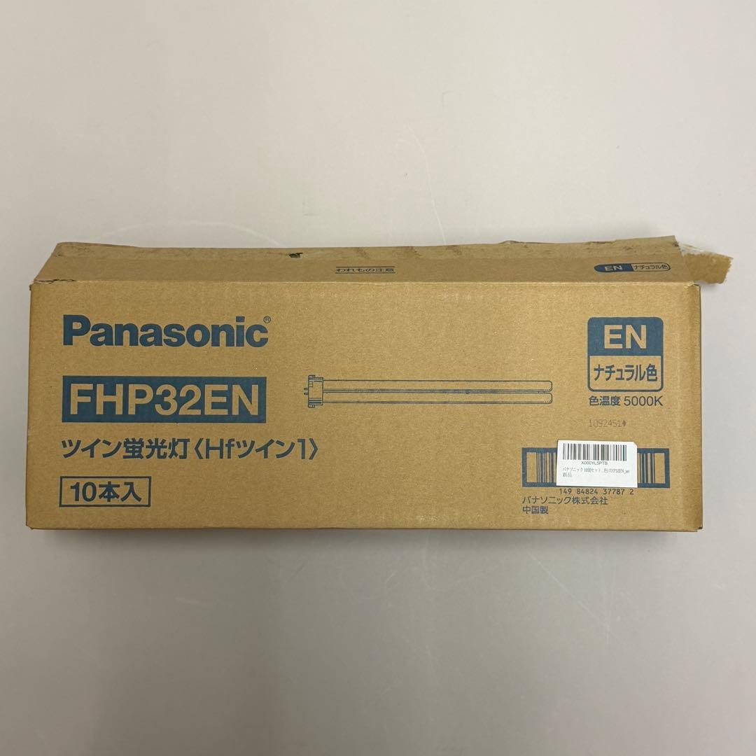 Panasonic FHP32EN 蛍光灯 8本入り【最終価格】