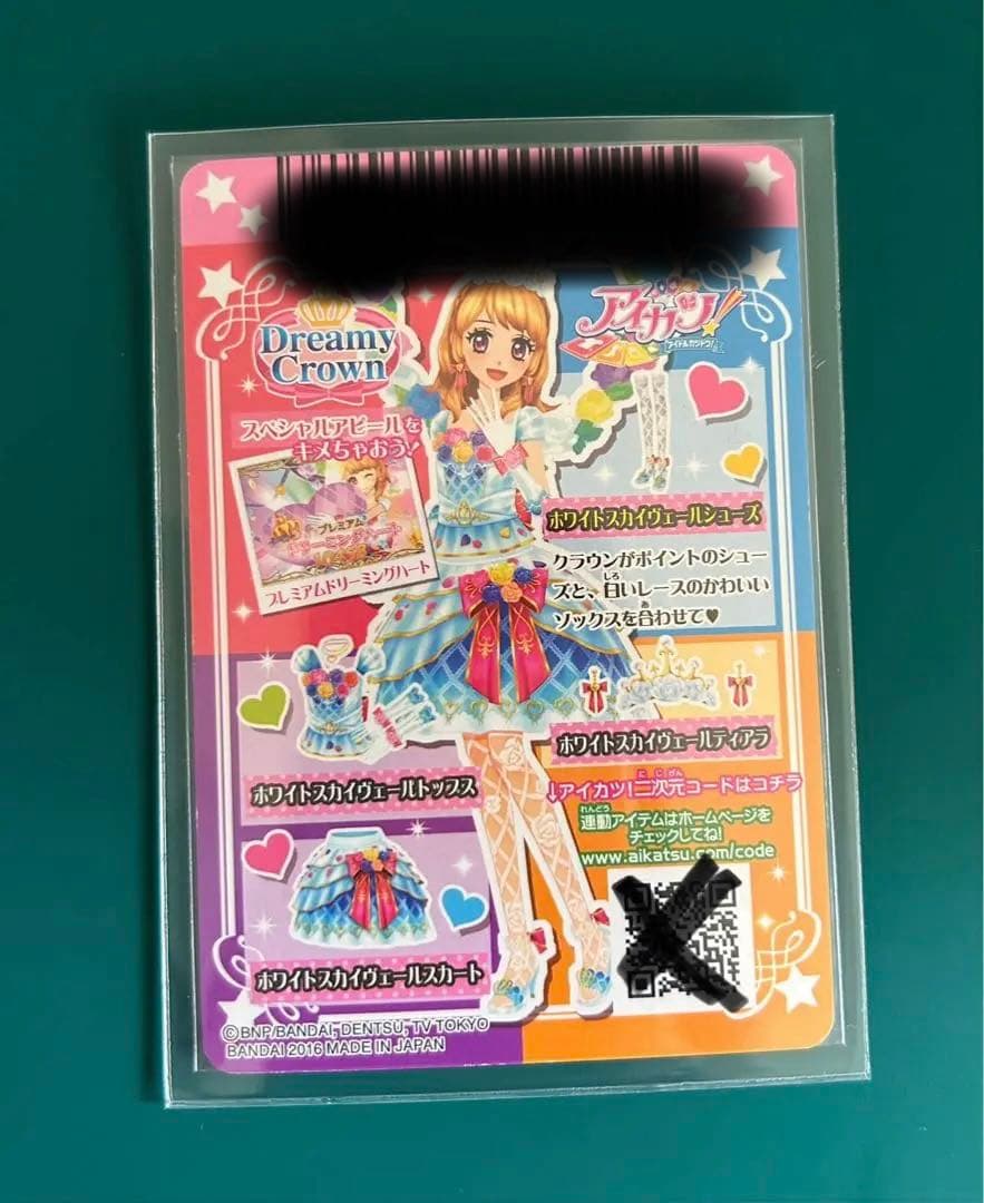 【美品】アイカツカード　DCD ホワイトスカイヴェールコーデ　排出版　大空あかり