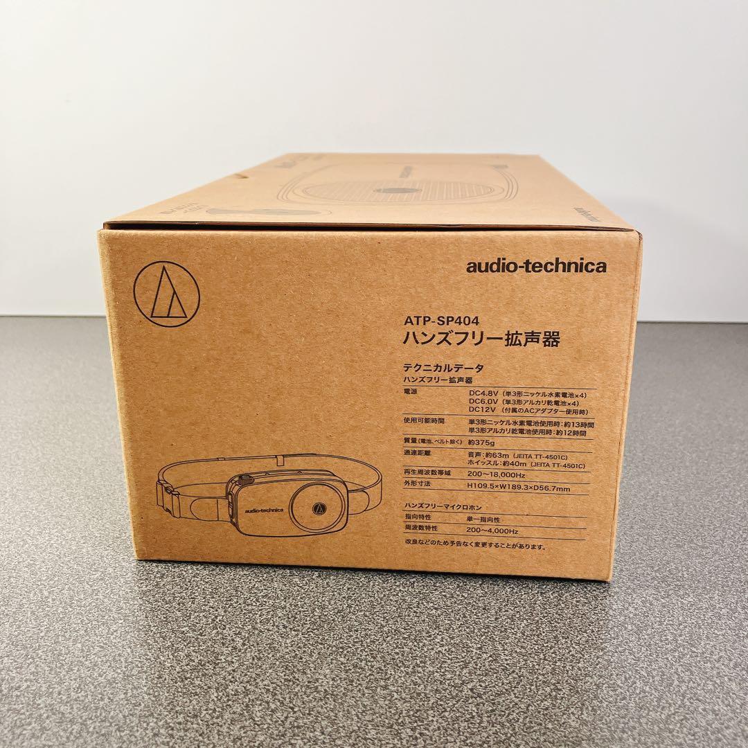美品】オーディオテクニカ ハンズフリー拡声器 ATP-SP404