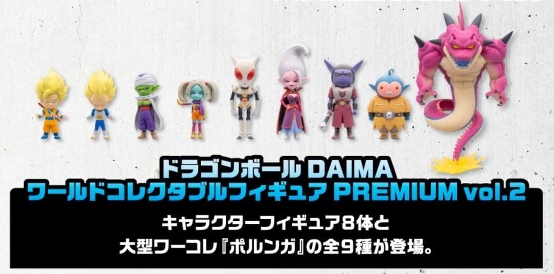 ドラゴンボール DAIMA ワーコレ PREMIUM vol.2【希少】【新品】