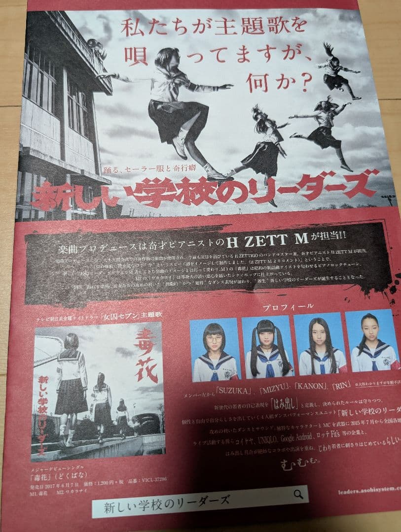 新しい学校のリーダーズ1stシングル毒花告知用チラシリリイベ時本人達から手渡しで