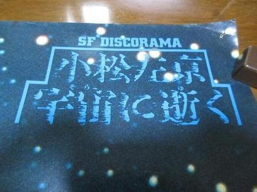 宇宙に逝く　小松左京原作　加藤直之画　ポスター