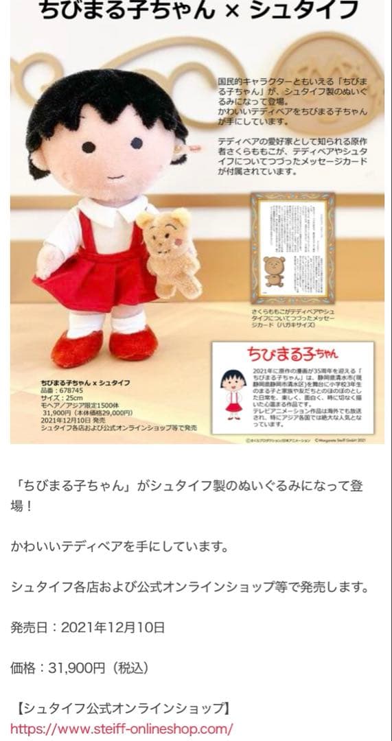 【新品・未使用】シュタイフ × ちびまる子ちゃん アジア限定1500体