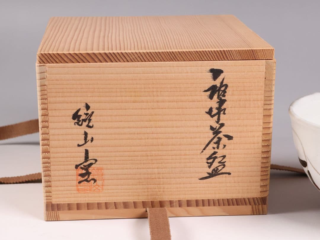 茶道具 鏡山窯 井上東也 唐津 茶碗 共箱 黄布 陶芸【MB86】