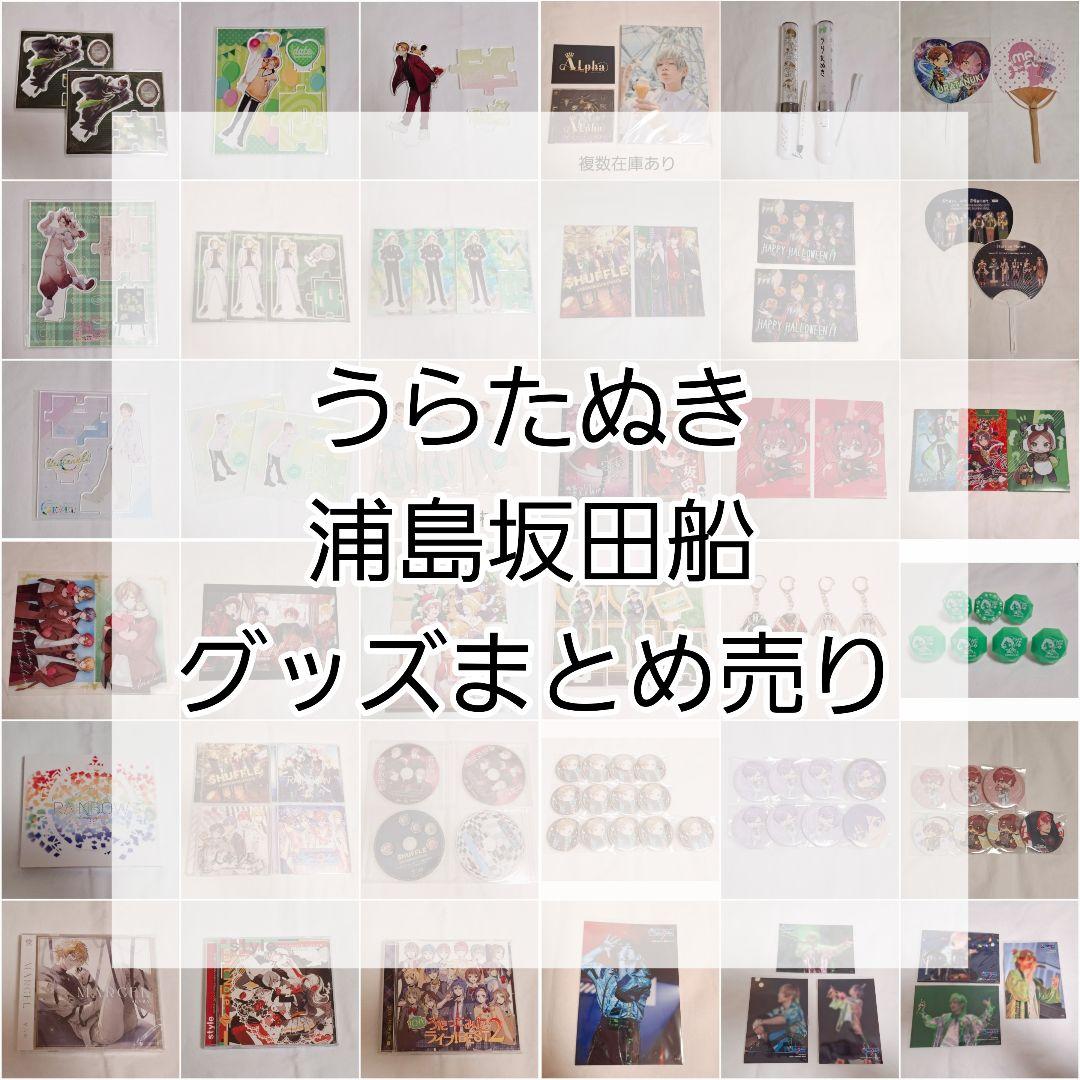 【更新】浦島坂田船 うらたぬき グッズ
