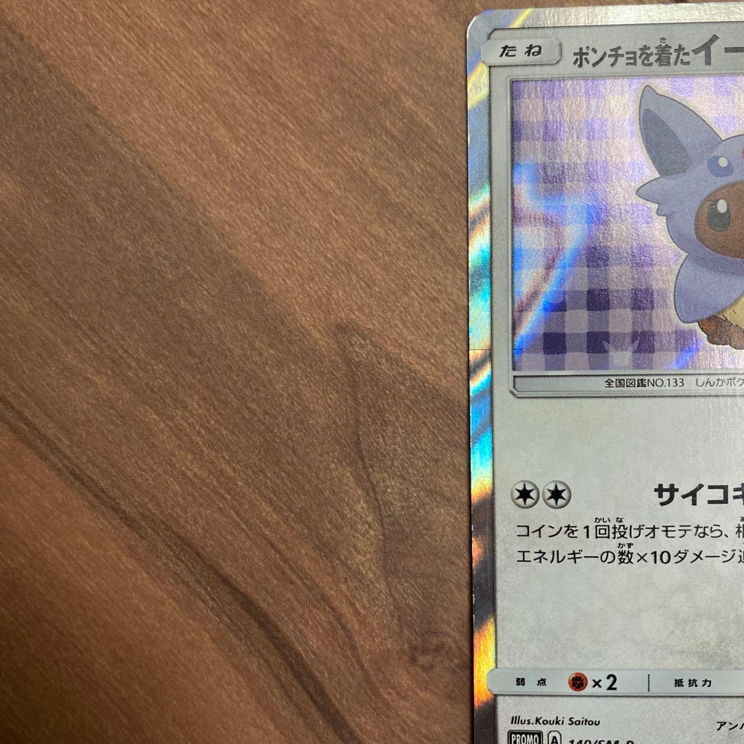 ポンチョを着たイーブイPROMO SM-Pプロモカード 140/SM-P