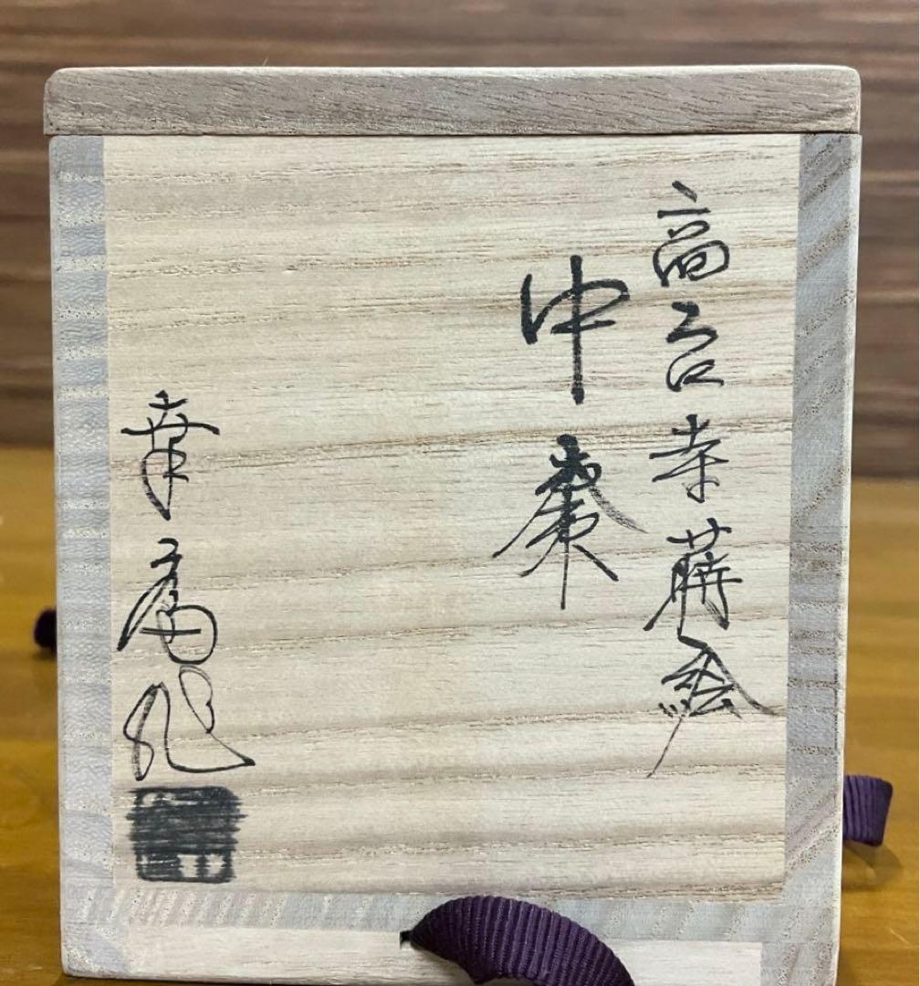 棗　茶道具　高台寺蒔絵　中棗　竹内幸斎 造　友箱付き