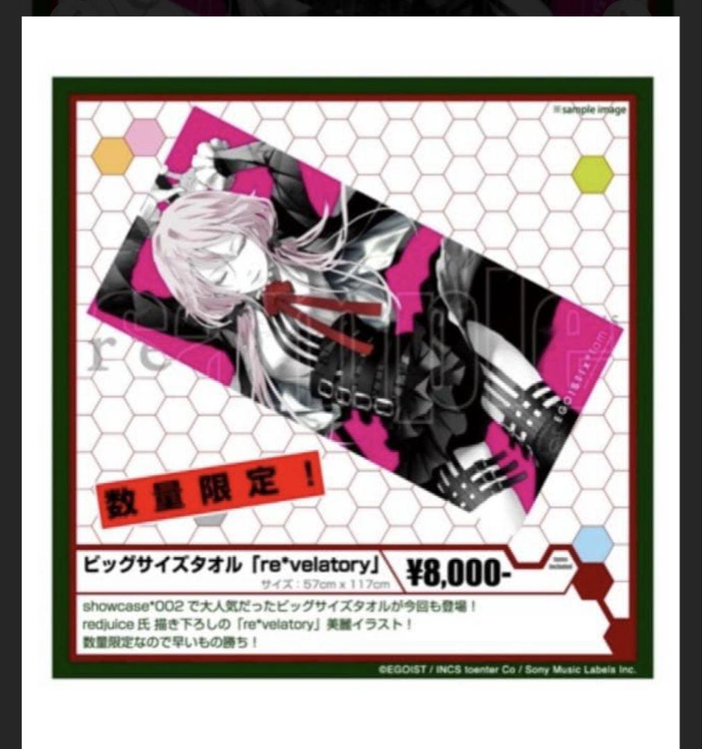 【未開封】EGOIST 楪いのり ビッグタオル redjuice ライブグッズ