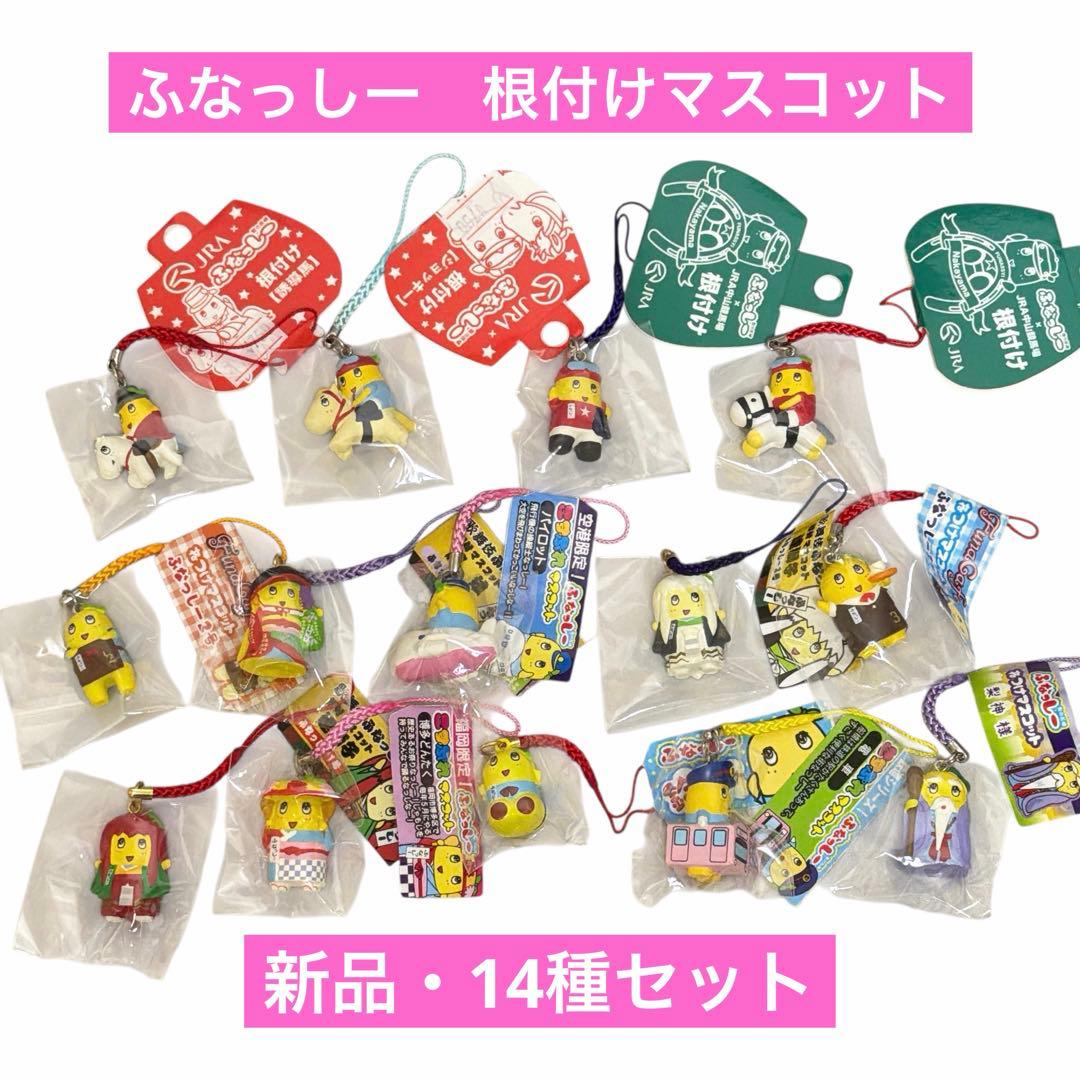 【新品】ふなっしー　根付けマスコット　14点セット　いろんなシリーズ混合