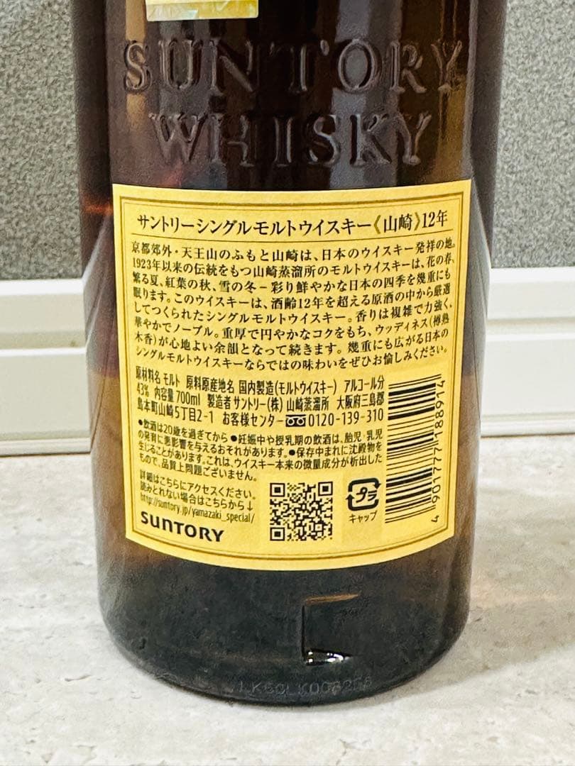 【ホログラムシール付】山崎 12年 シングルモルトウイスキー 700ml（箱無）