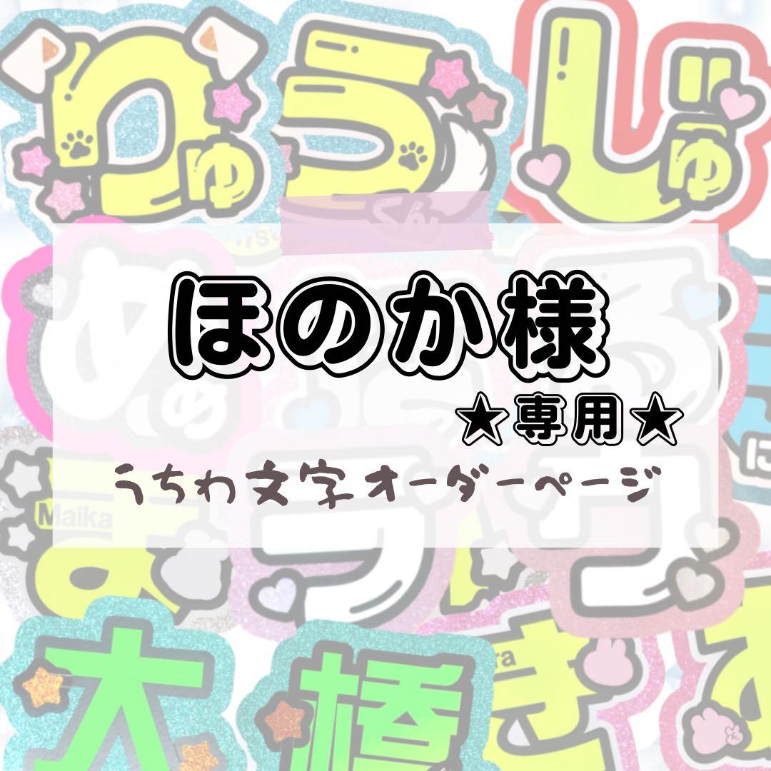 ほのか【プロフ必読】★うちわ文字 オーダー