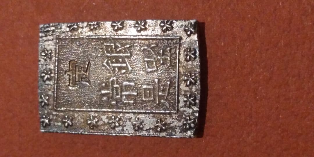 二分金　一分銀　一朱銀 3枚セット