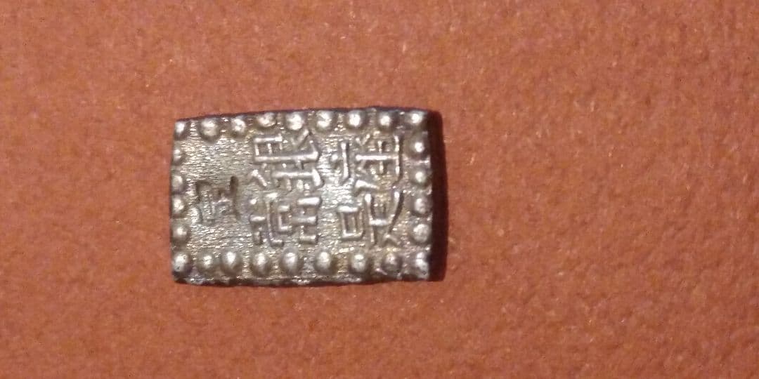 二分金　一分銀　一朱銀 3枚セット