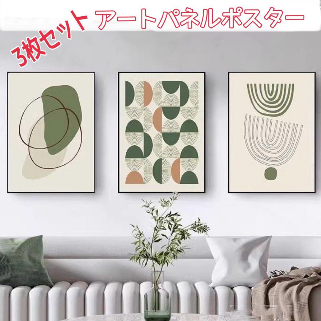 アートポスター パネル 北欧　幾何学　抽象的 ミッドセンチュリー　3枚セット