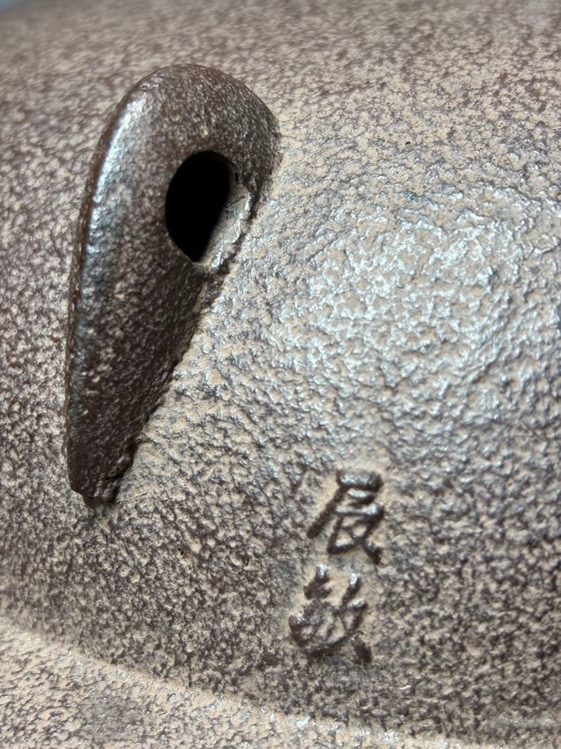 橋本辰敏 桐地紋 透木釜 透木 共箱 鉄釜 炉用 茶釜 茶道具