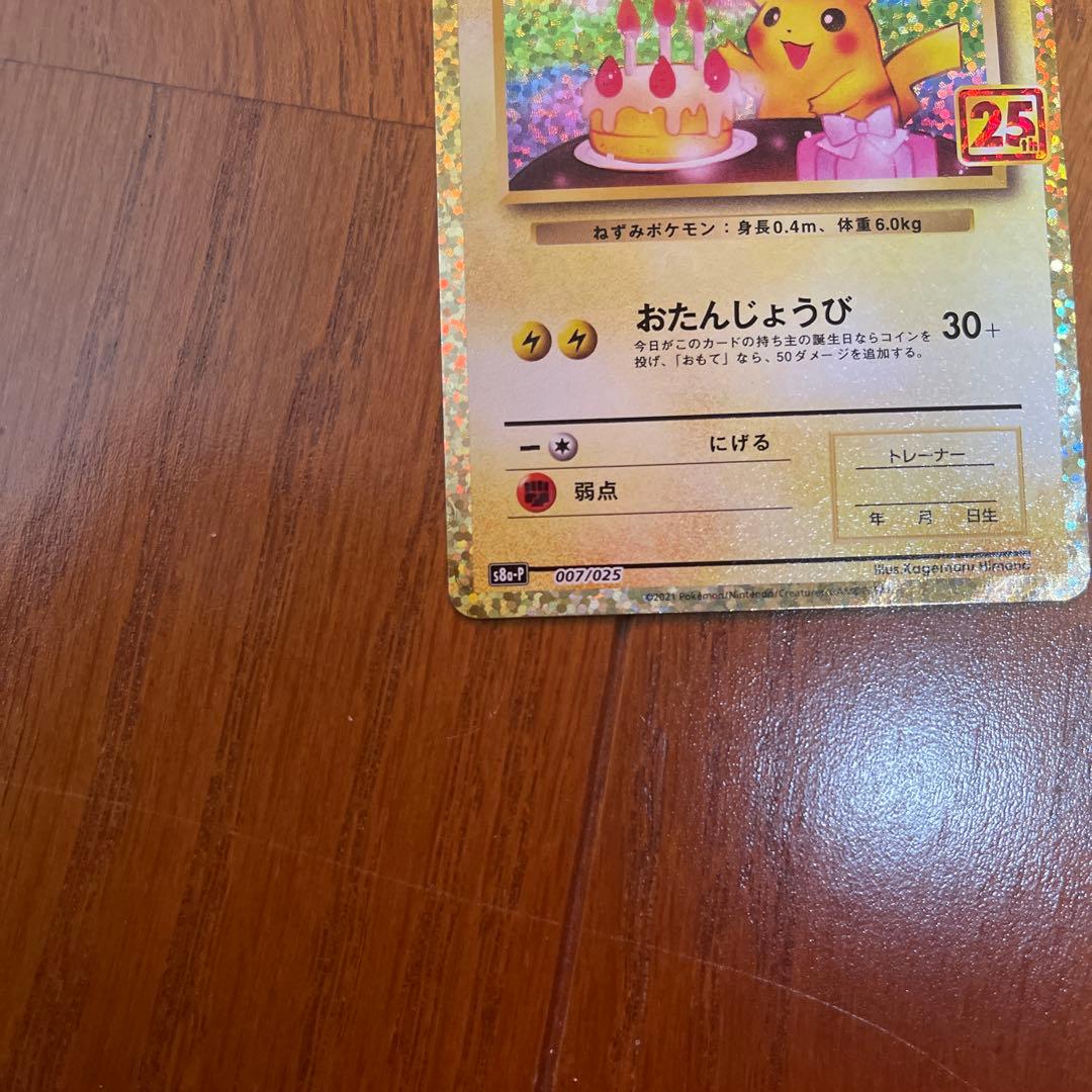 お誕生日ピカチュウ25th