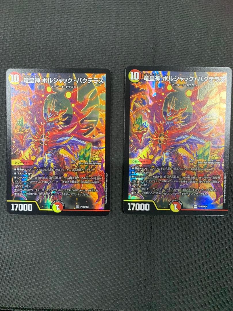 竜皇神 ボルシャック バクテラス プロモ　2枚セット