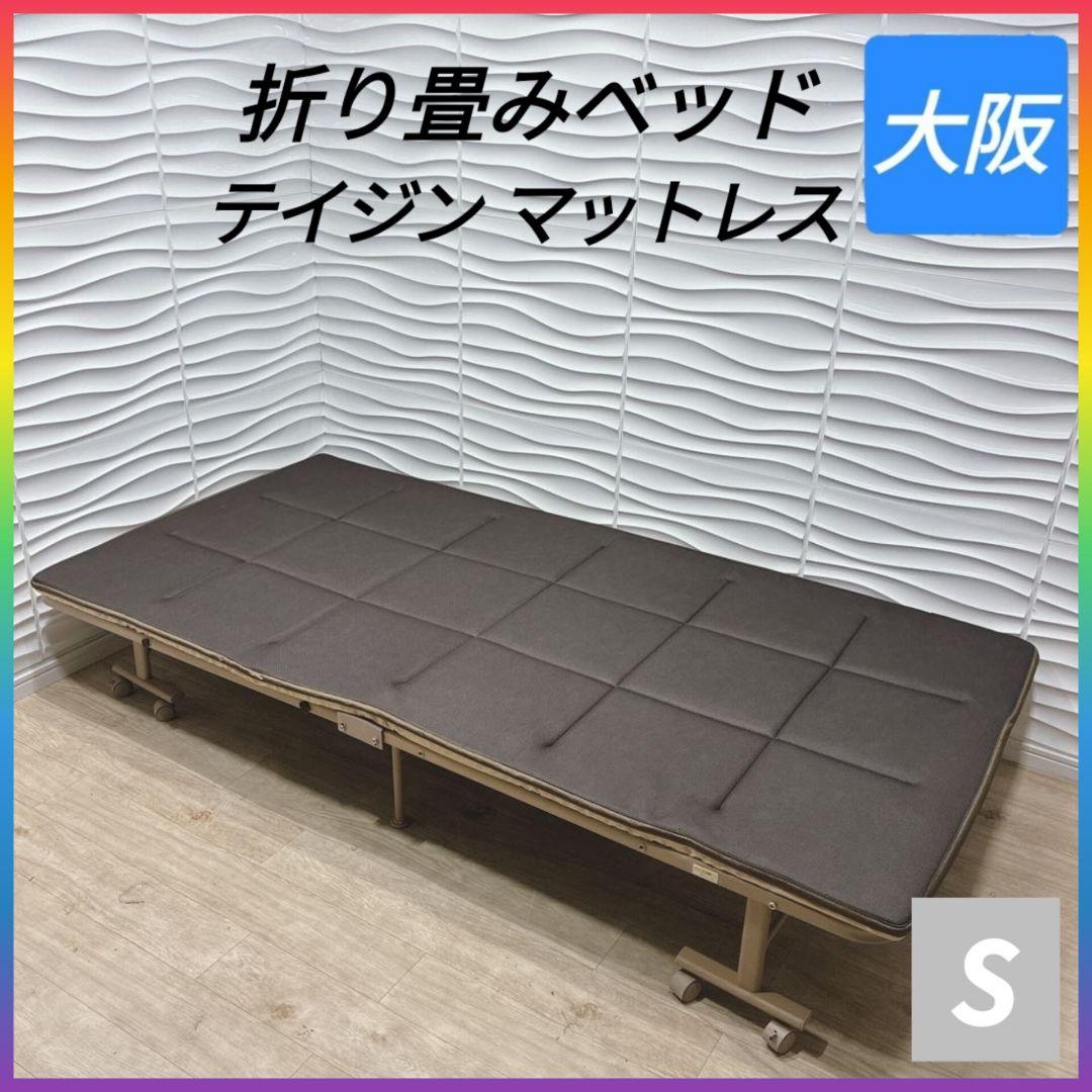 ◇折り畳みベッド◇TEIJINマットレス◇シングル◇大阪兵庫京都奈良滋賀和歌山◇
