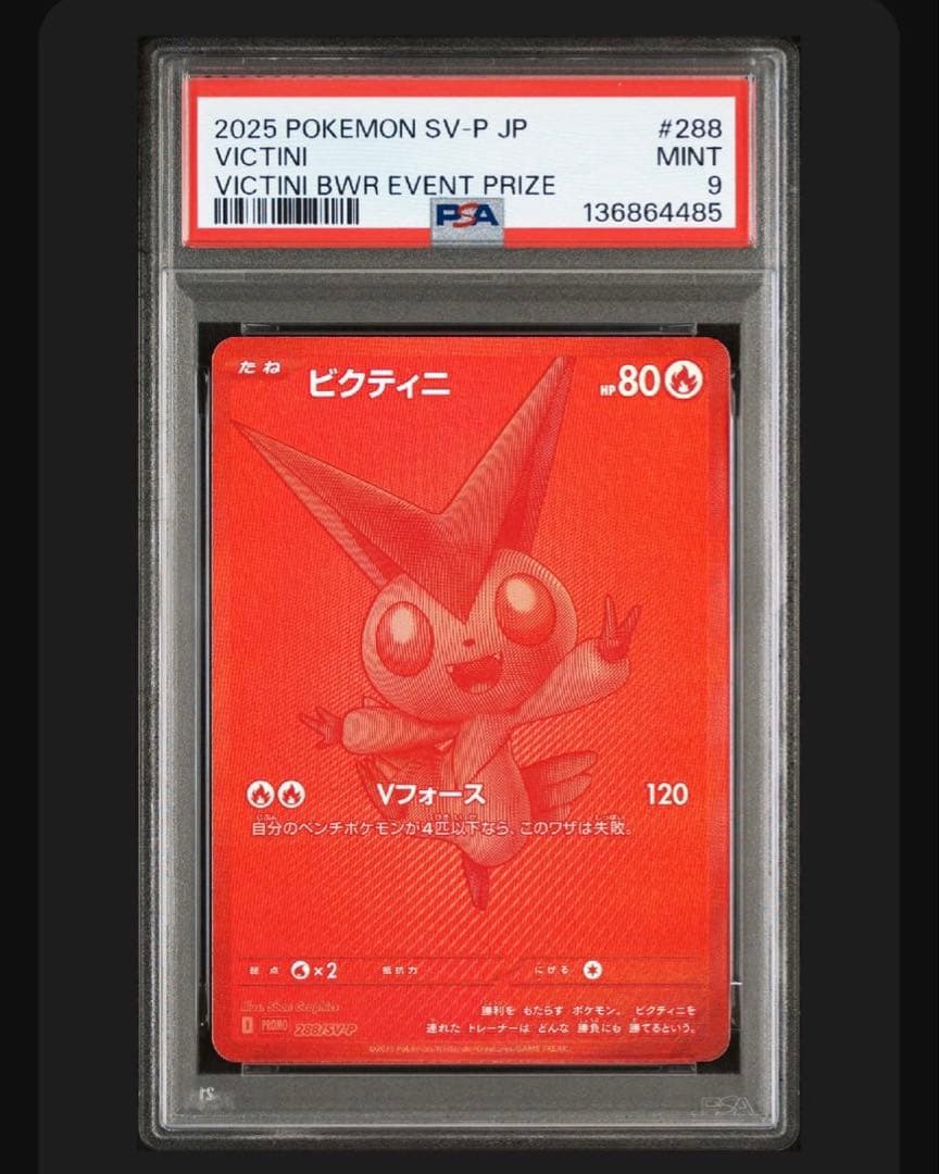 ビクティニ　psa9