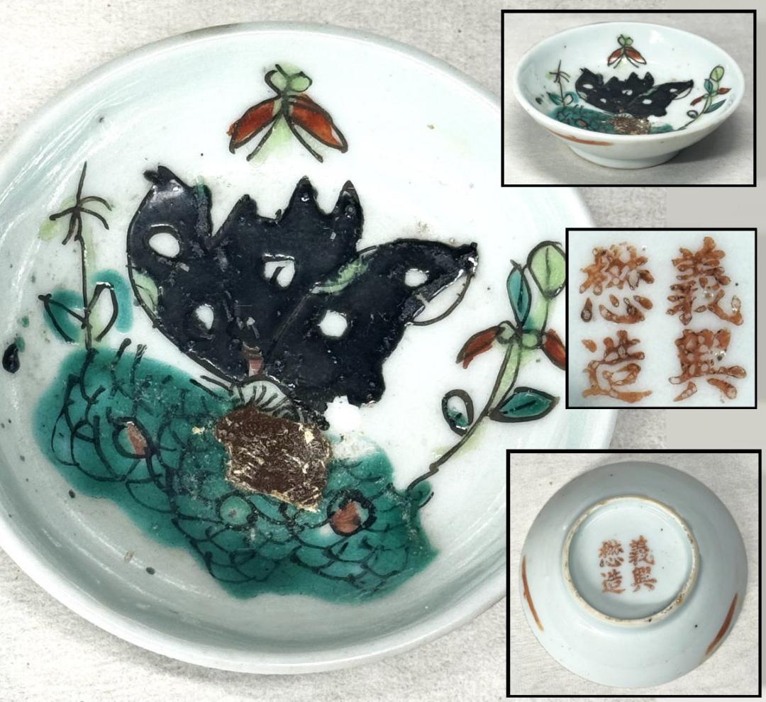 清 同治時代 粉彩花石蝶紋皿 歴史唐物 琺瑯彩 伝世品焼物 中国 WWTT145