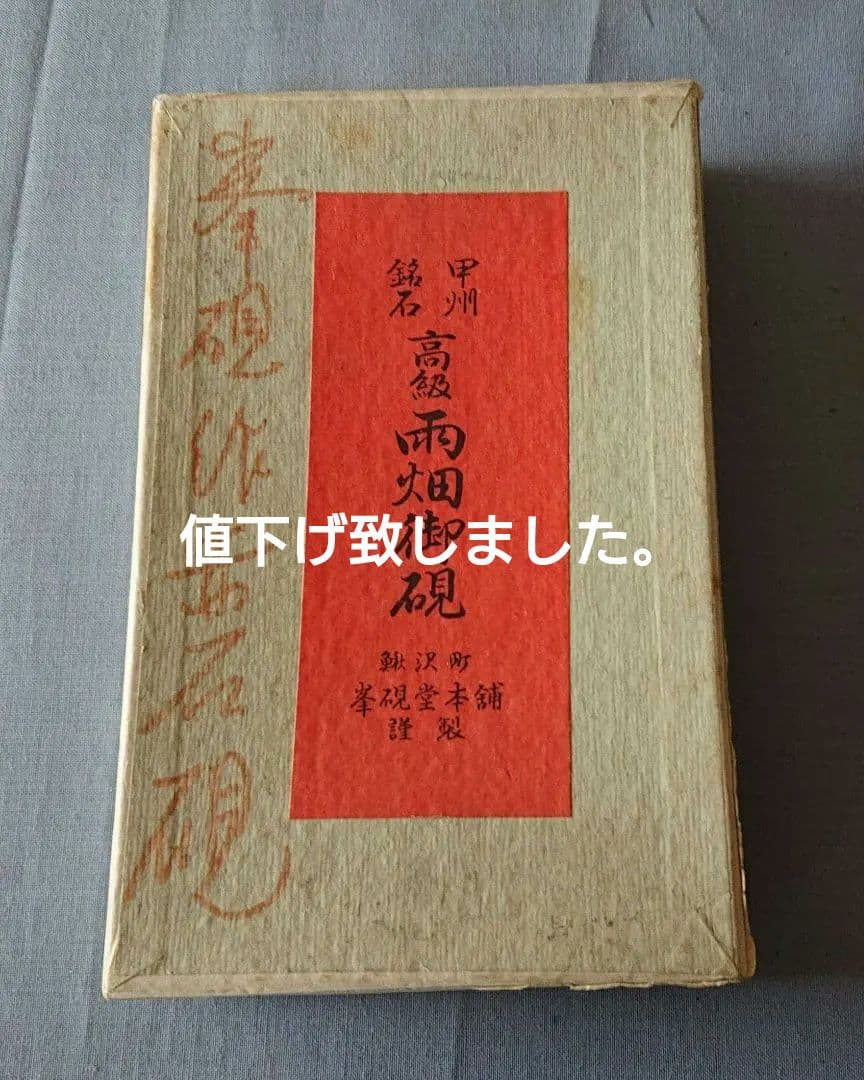 甲州銘石 雨畑御硯