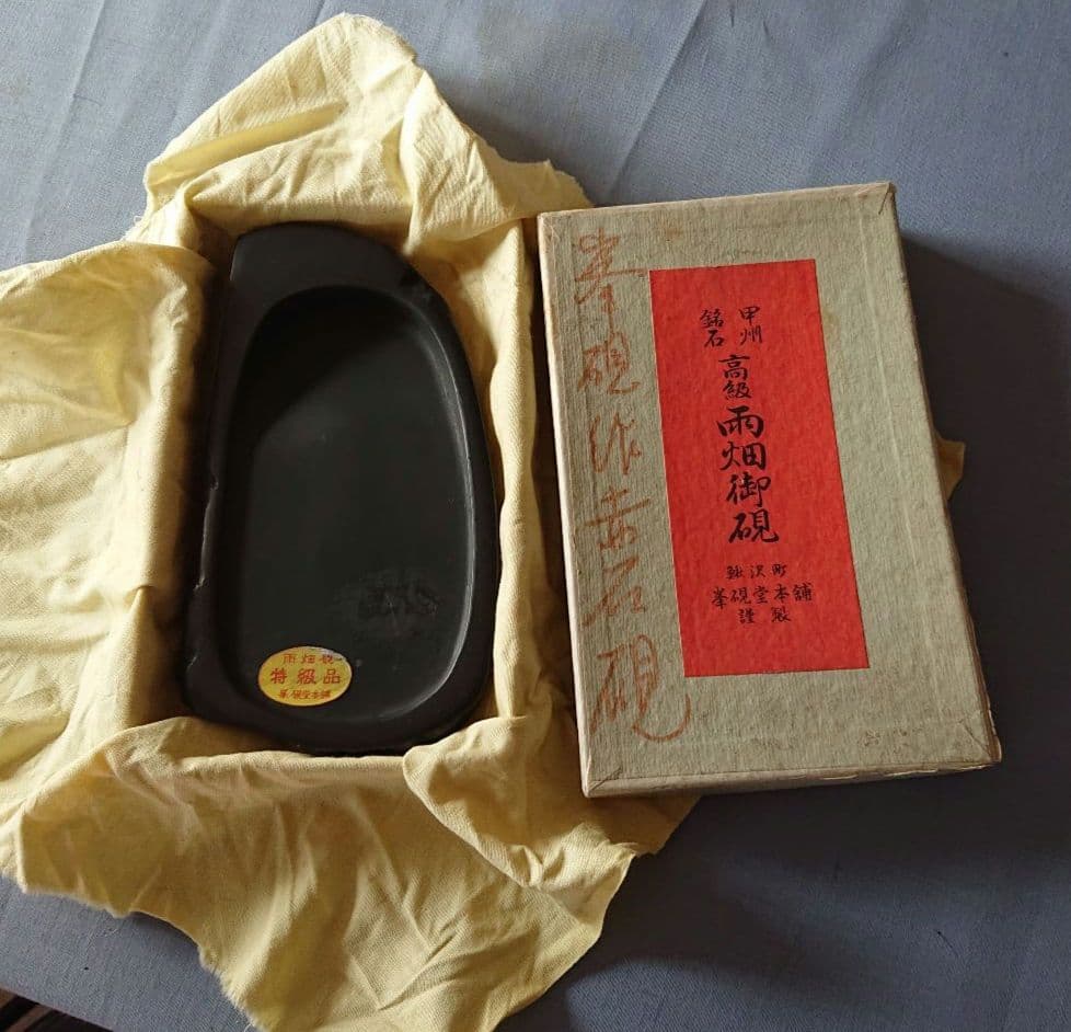 甲州銘石 雨畑御硯