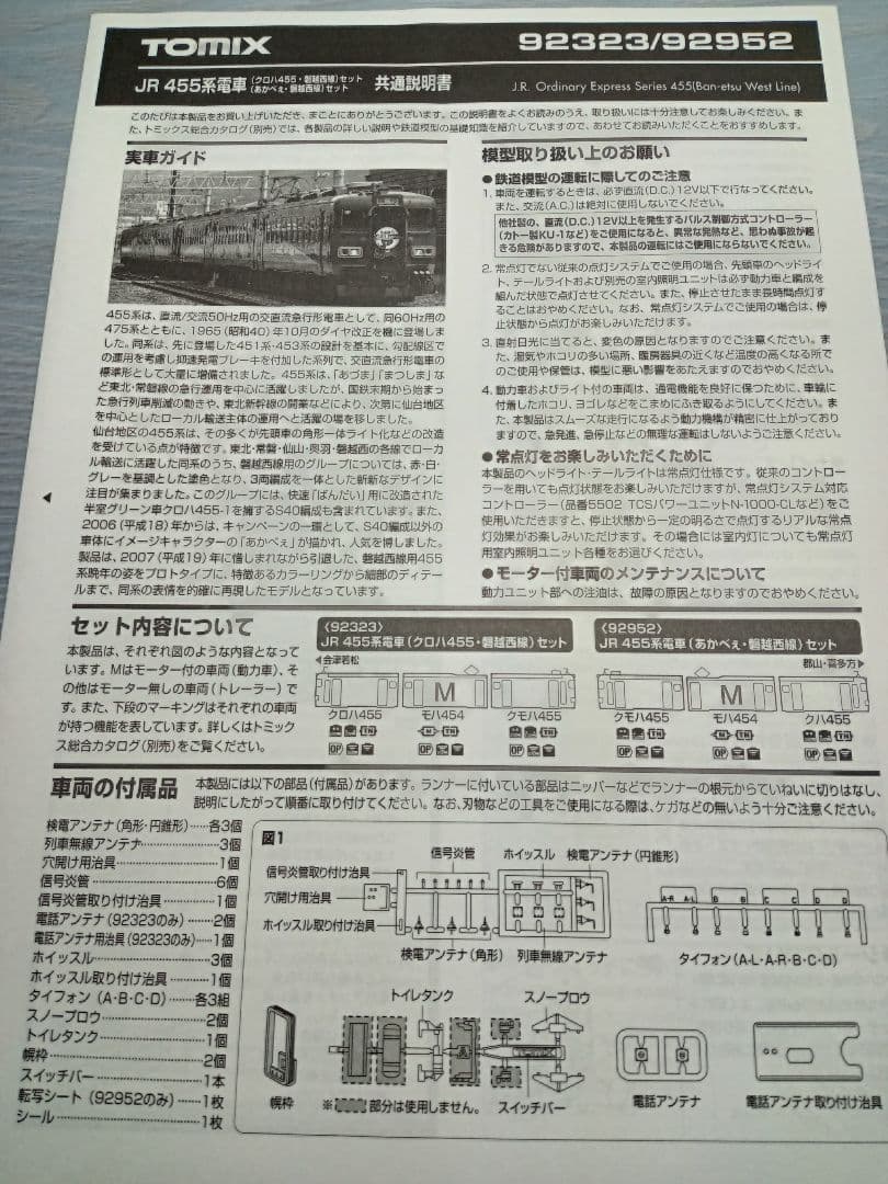 る*と様 TOMIX JR 455系電車セット 92323