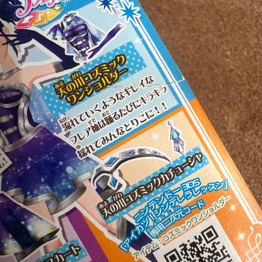 【セール】アイカツカード 天の川コズミックコーデ