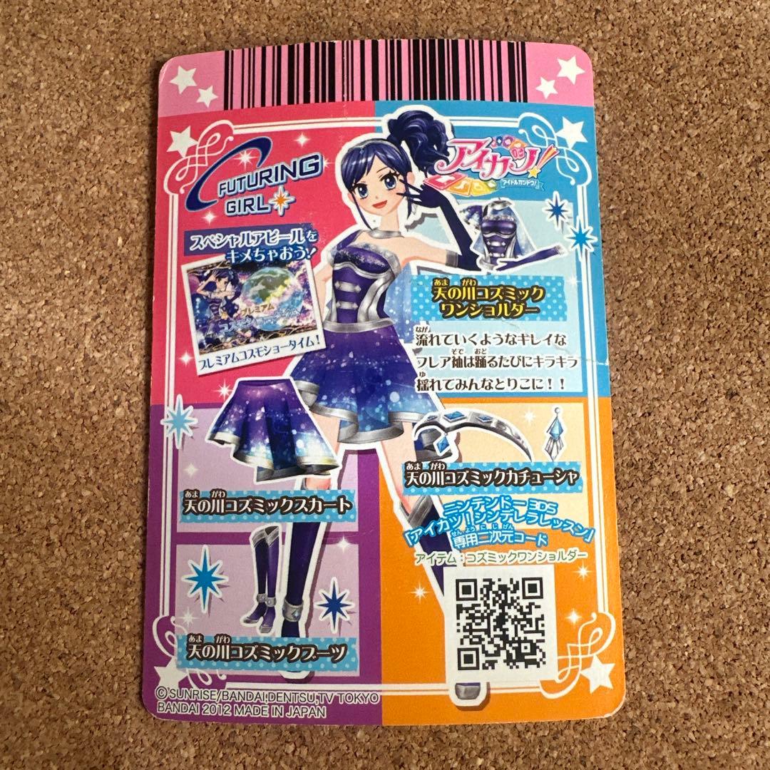 【セール】アイカツカード 天の川コズミックコーデ