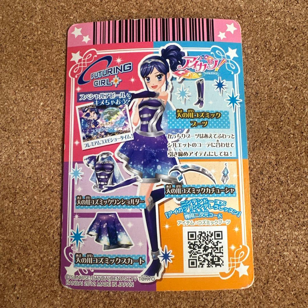 【セール】アイカツカード 天の川コズミックコーデ