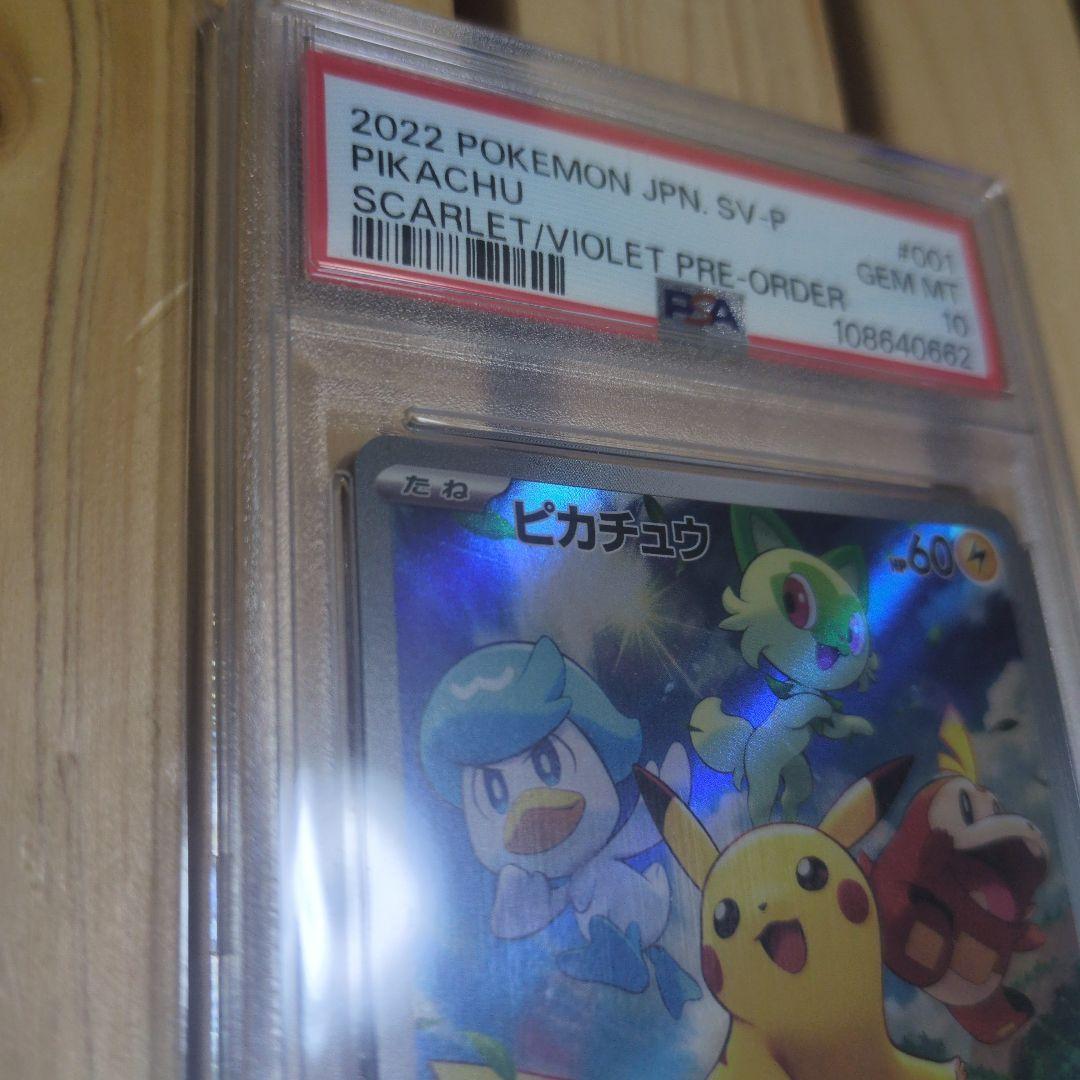 ピカチュウ スカバイプロモ　PSA10
