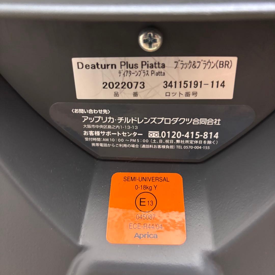 極上クリーニング済☆綺麗☆　新生児OK　アップリカ　ディアターンプラス　ブラウン